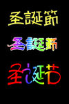 圣诞节