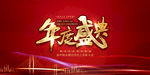 企业年会