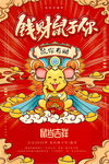 钱财鼠于你