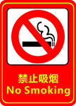 禁止吸烟
