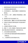 商场保安员岗位职责