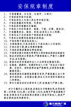 安保规章制度