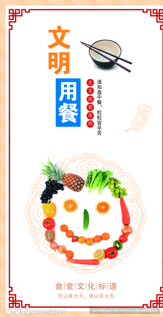 文明用餐