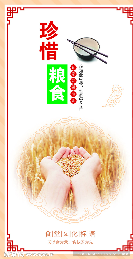 珍惜粮食