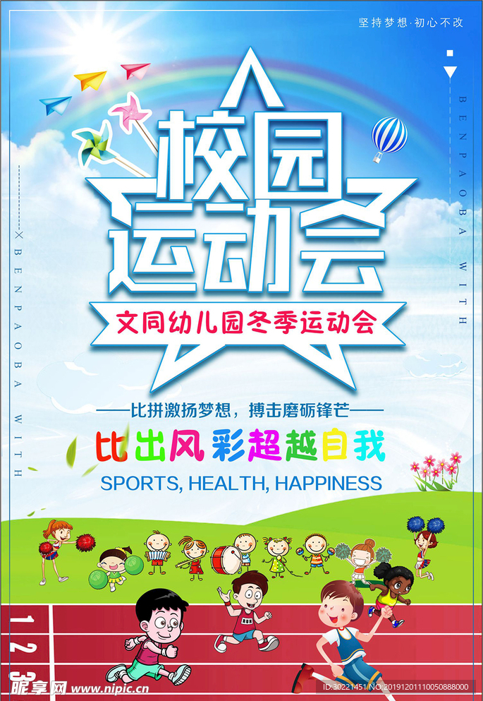 校园运动会