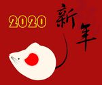 2020新年
