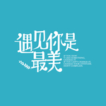 遇见你是最美明信片设计