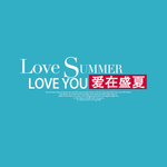 爱在盛夏明信片设计