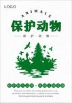 保护动物 保护森林