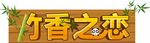 竹香熊猫