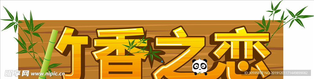竹香熊猫