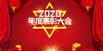 2020年会