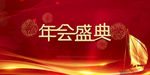 年会舞台