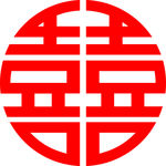 结婚双喜字