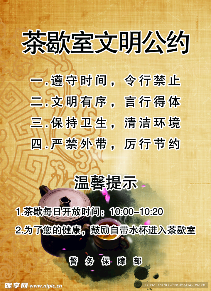茶歇室文明公约