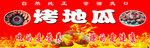 烤地瓜
