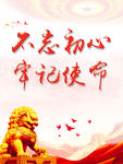 不忘初心