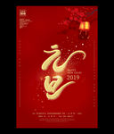 创意简约元旦新年海报