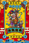 2020鼠年插画海报