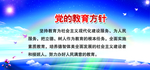 党的教育方针