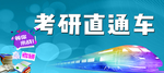 考研直通车