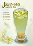 茉莉冰鲜茶