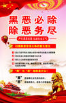 扫黑除恶