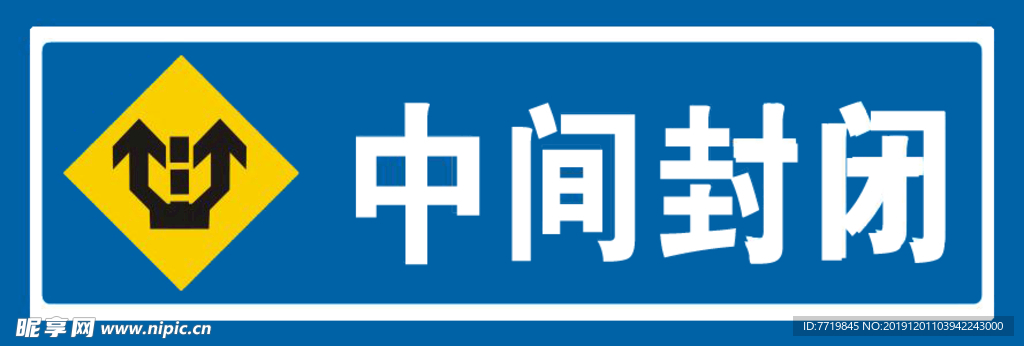 中间封闭