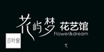 花屿梦