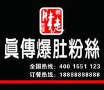 真传肚爆粉丝