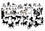 水墨马