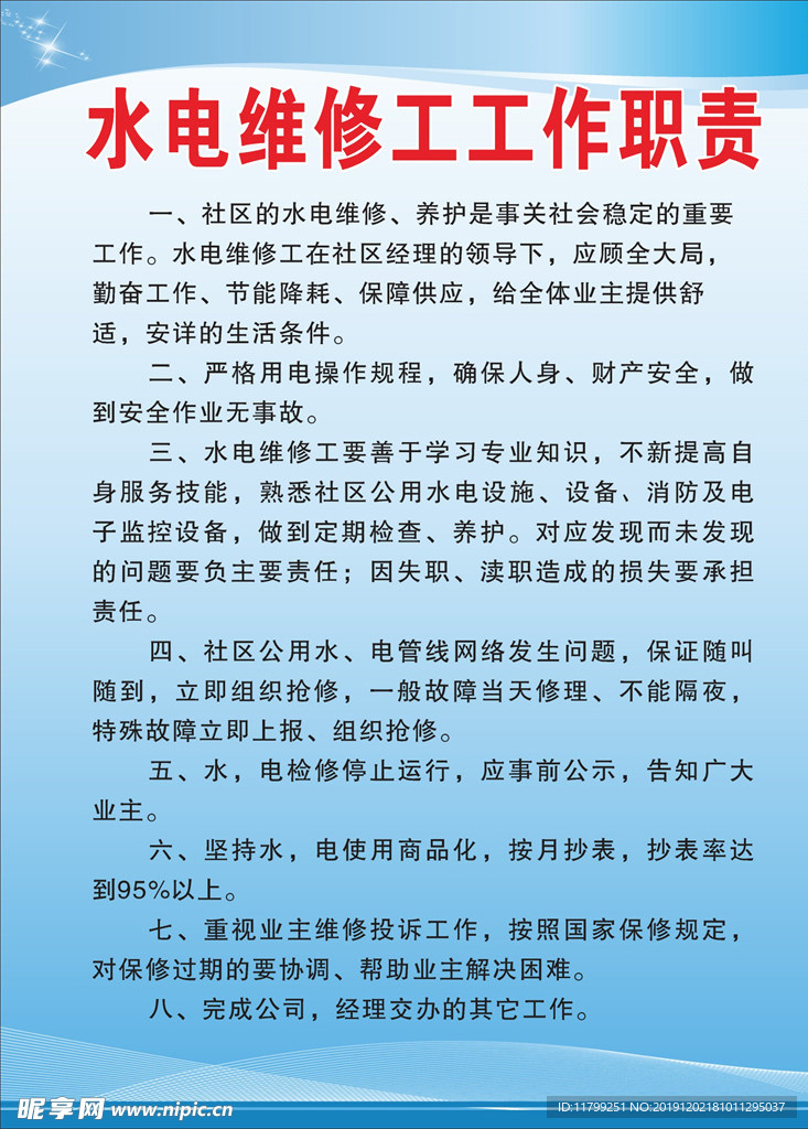 水电维修工工作职责