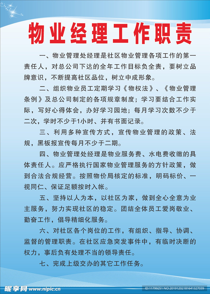 物业经理工作职责