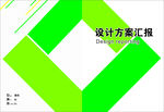 设计方案封面