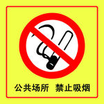 禁止吸烟