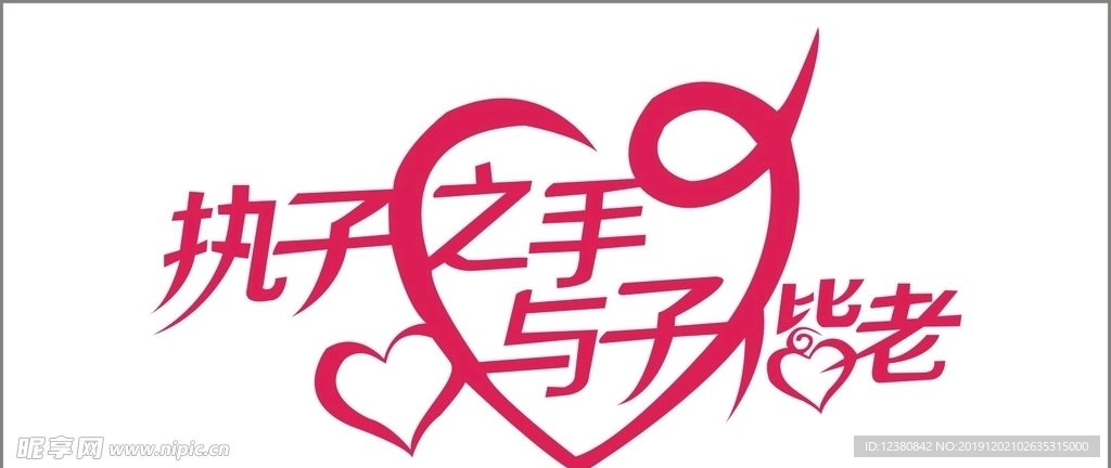 执子之手与子皆老