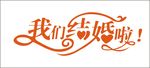 我们结婚啦