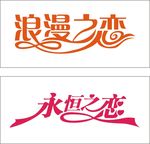 浪漫永恒之恋