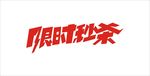 限时秒杀
