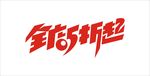 全店5折起