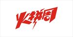 火拼周