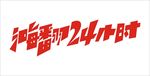嗨翻24小时
