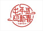团年货迎新春