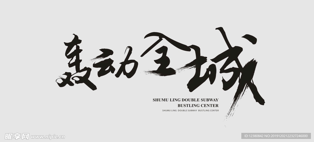 轰动全城