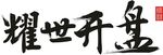 耀世开盘