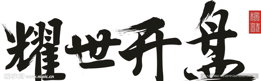 耀世开盘