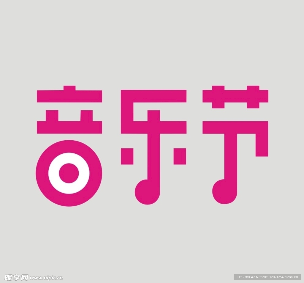 音乐节