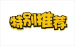 特别推荐