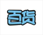 百货