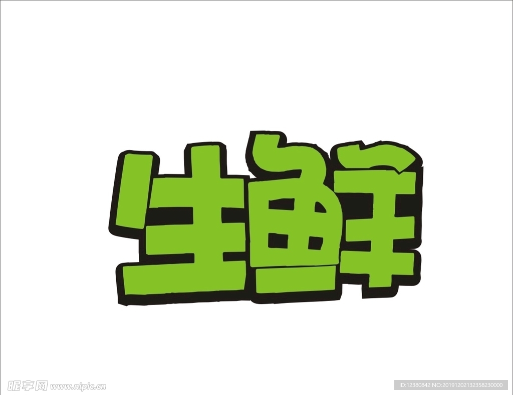 生鲜